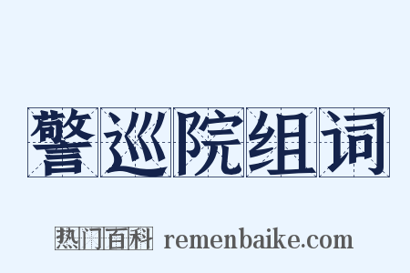 警巡院组词是什么意思的图片